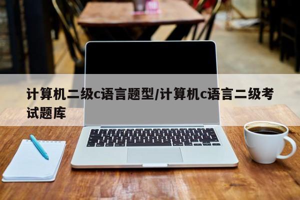 计算机二级c语言题型/计算机c语言二级考试题库