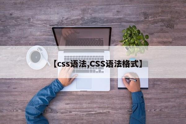 【css语法,CSS语法格式】