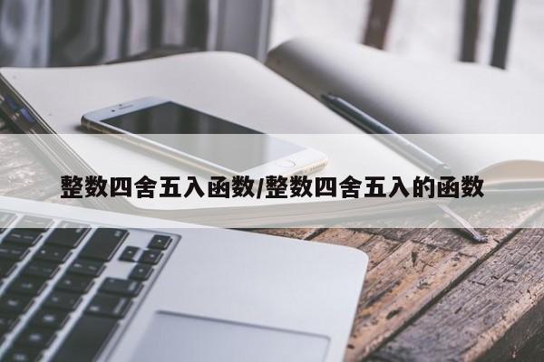 整数四舍五入函数/整数四舍五入的函数