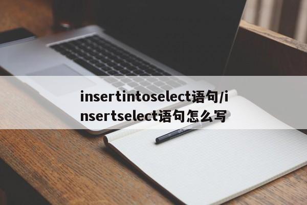 insertintoselect语句/insertselect语句怎么写