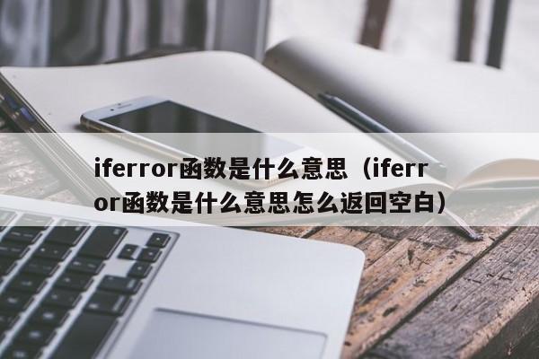 iferror函数是什么意思(iferror函数是什么意思怎么返回空白)