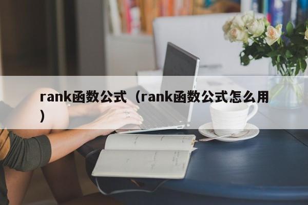 rank函数公式(rank函数公式怎么用)