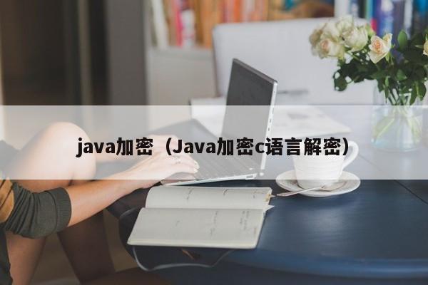java加密(Java加密c语言解密)