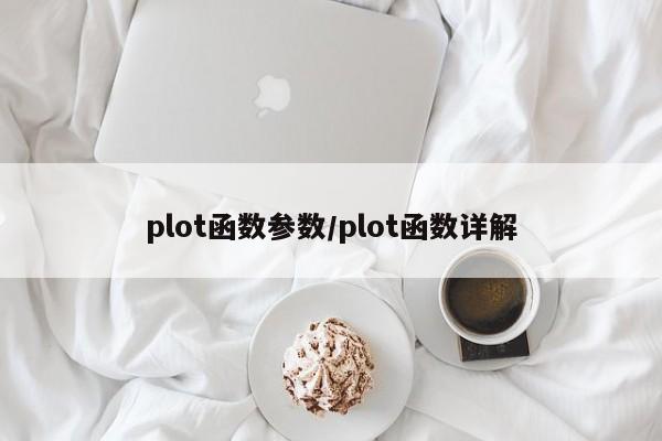 plot函数参数/plot函数详解