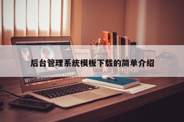 后台管理系统模板下载的简单介绍