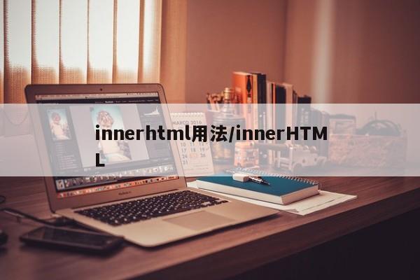 innerhtml用法/innerHTML