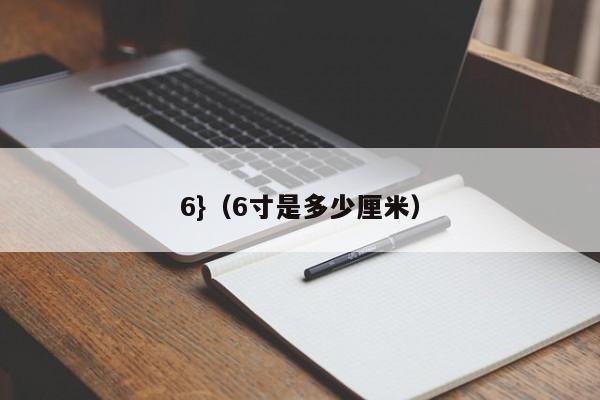 6}(6寸是多少厘米)