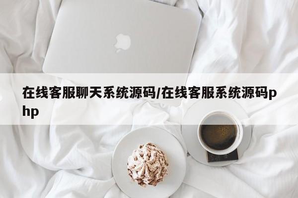 在线客服聊天系统源码/在线客服系统源码php