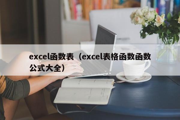 excel函数表(excel表格函数函数公式大全)