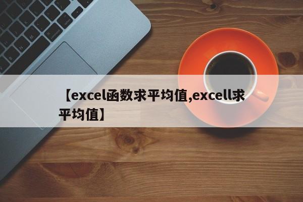 【excel函数求平均值,excell求平均值】