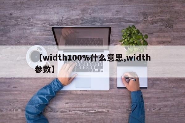 【width100%什么意思,width参数】