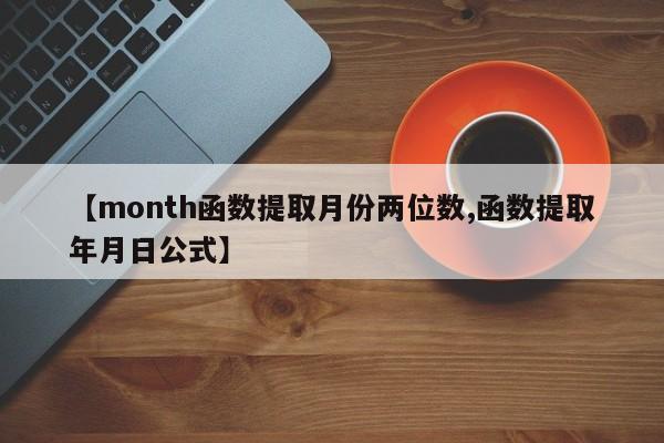 【month函数提取月份两位数,函数提取年月日公式】