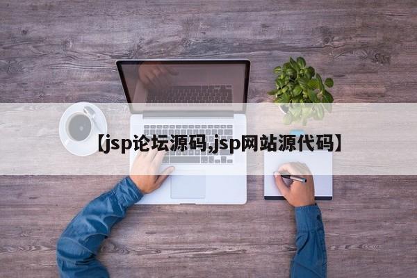 【jsp论坛源码,jsp网站源代码】