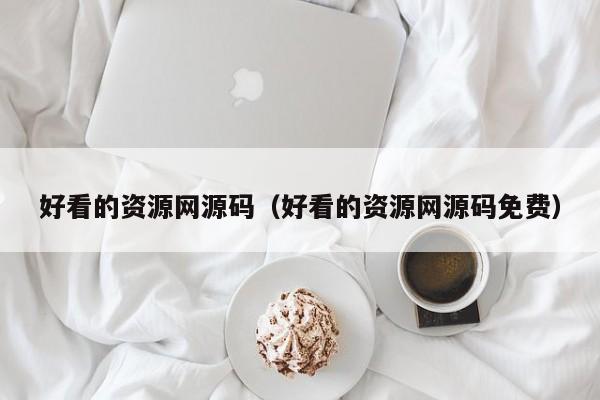 好看的资源网源码(好看的资源网源码免费)