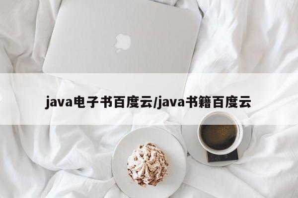 java电子书百度云/java书籍百度云