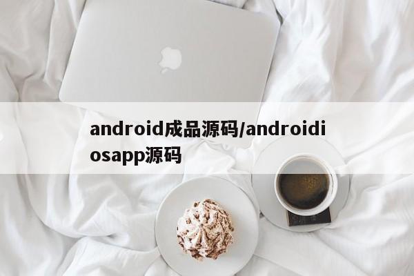 android成品源码/androidiosapp源码