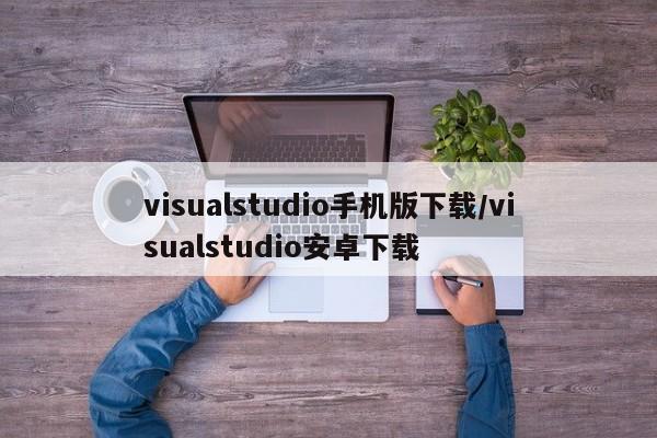 visualstudio手机版下载/visualstudio安卓下载