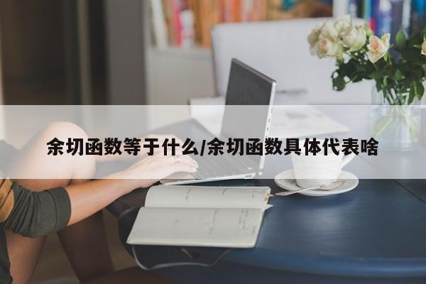 余切函数等于什么/余切函数具体代表啥