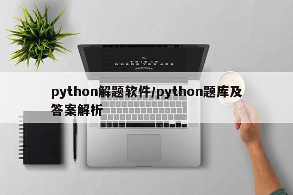 python解题软件/python题库及答案解析