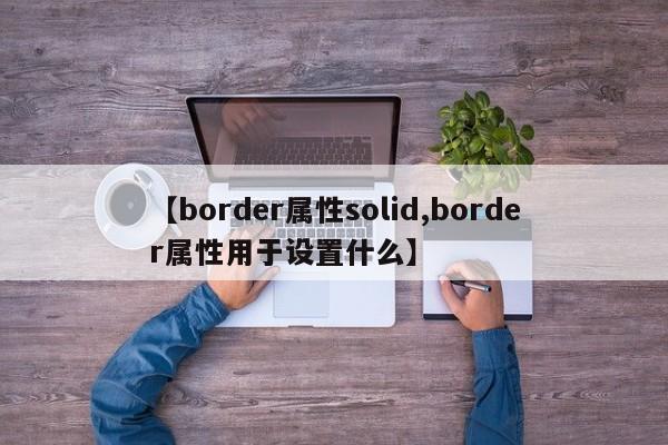 【border属性solid,border属性用于设置什么】