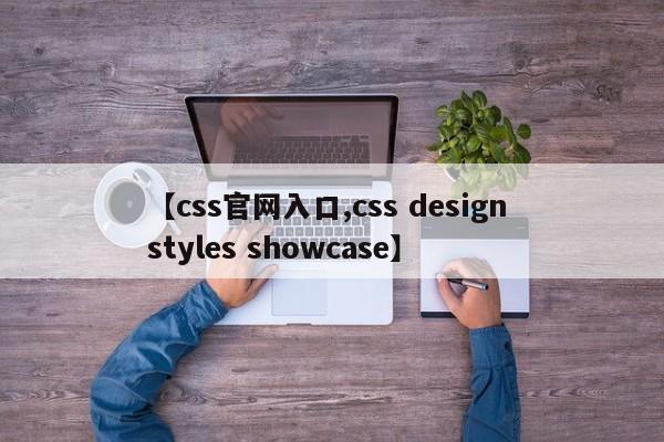 【css官网入口,css design styles showcase】