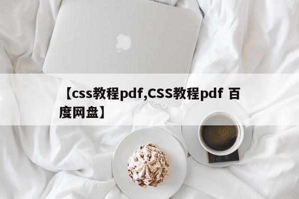 【css教程pdf,CSS教程pdf 百度网盘】