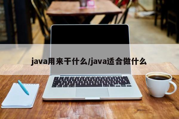 java用来干什么/java适合做什么