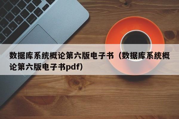 数据库系统概论第六版电子书(数据库系统概论第六版电子书pdf)