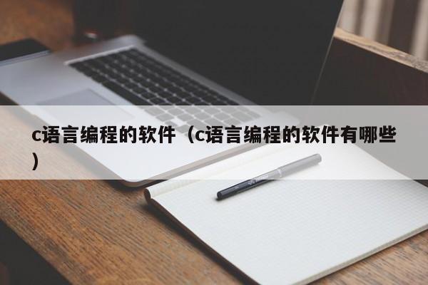 c语言编程的软件(c语言编程的软件有哪些)