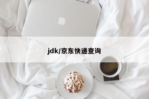 jdk/京东快递查询