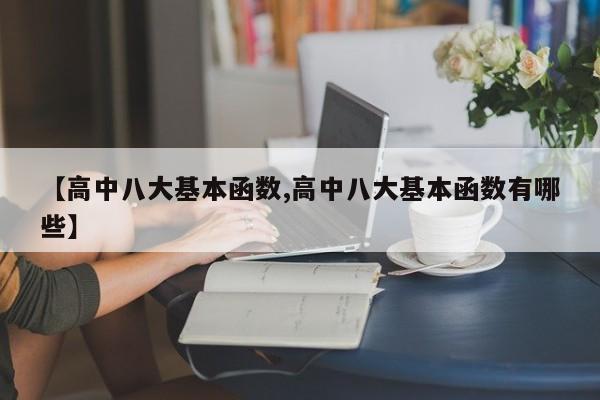【高中八大基本函数,高中八大基本函数有哪些】