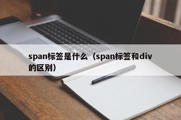 span标签是什么(span标签和div的区别)