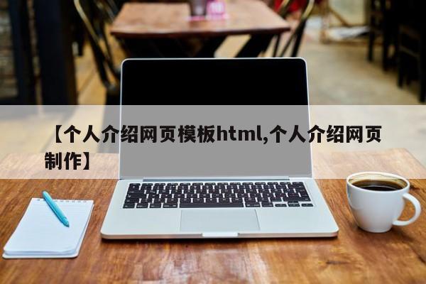 【个人介绍网页模板html,个人介绍网页制作】