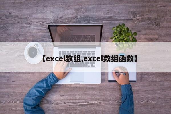 【excel数组,excel数组函数】