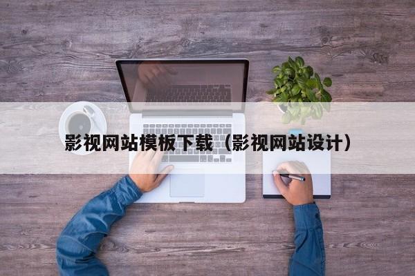 影视网站模板下载(影视网站设计)