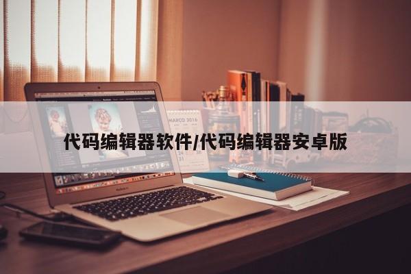 代码编辑器软件/代码编辑器安卓版