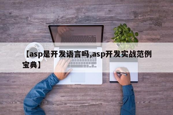 【asp是开发语言吗,asp开发实战范例宝典】