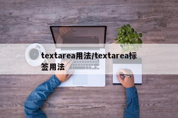 textarea用法/textarea标签用法