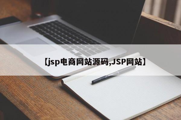 【jsp电商网站源码,JSP网站】