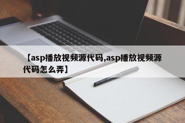 【asp播放视频源代码,asp播放视频源代码怎么弄】