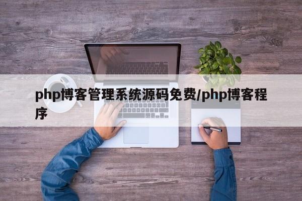 php博客管理系统源码免费/php博客程序