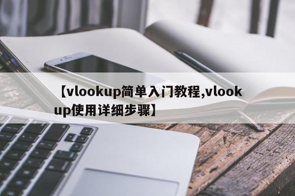 【vlookup简单入门教程,vlookup使用详细步骤】