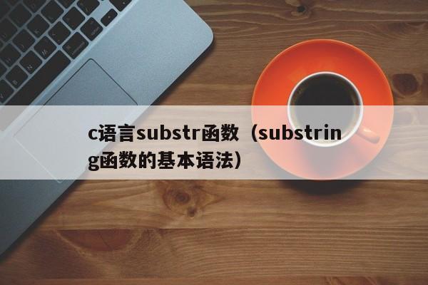 c语言substr函数(substring函数的基本语法)