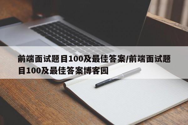 前端面试题目100及最佳答案/前端面试题目100及最佳答案博客园