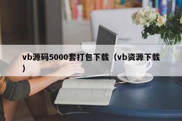 vb源码5000套打包下载(vb资源下载)