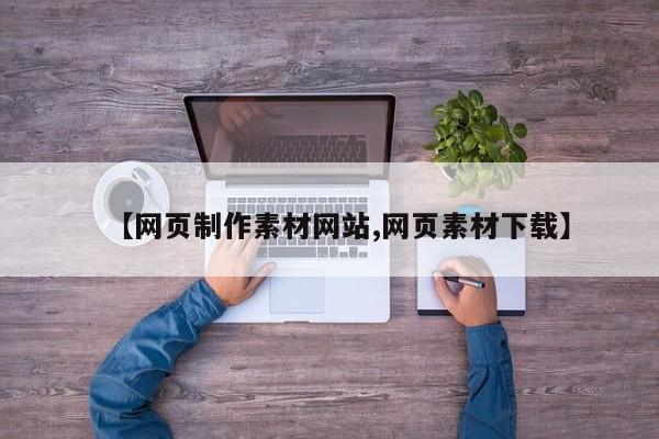 【网页制作素材网站,网页素材下载】