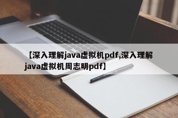 【深入理解java虚拟机pdf,深入理解java虚拟机周志明pdf】