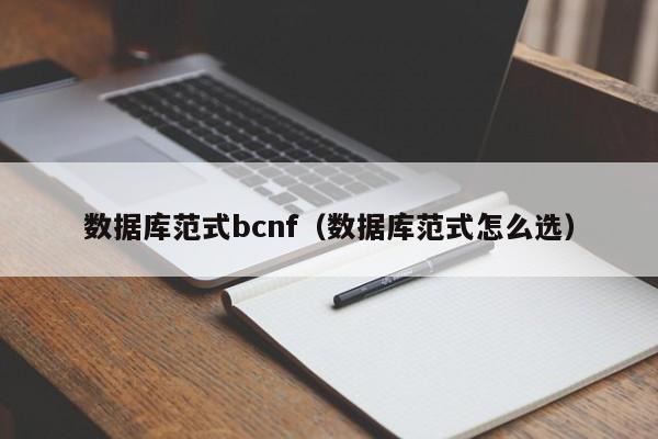 数据库范式bcnf(数据库范式怎么选)