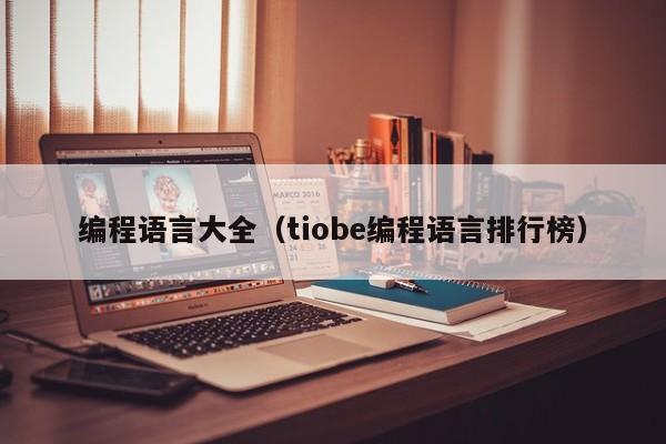 编程语言大全(tiobe编程语言排行榜)