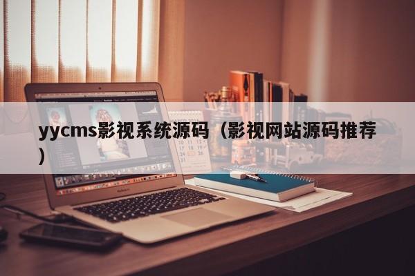 yycms影视系统源码(影视网站源码推荐)